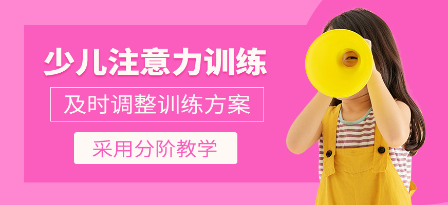 少兒注意力培訓