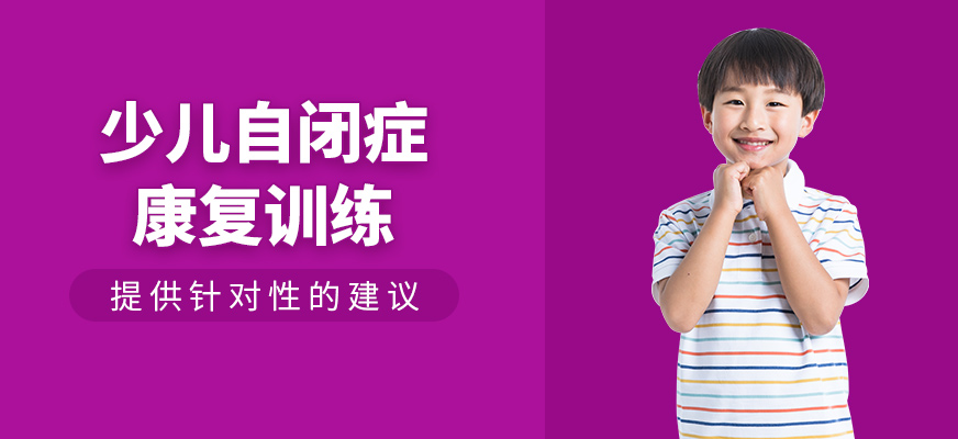 少兒自閉癥康復訓練