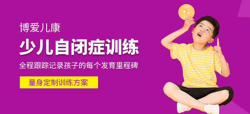 少兒自閉癥康復(fù)課程