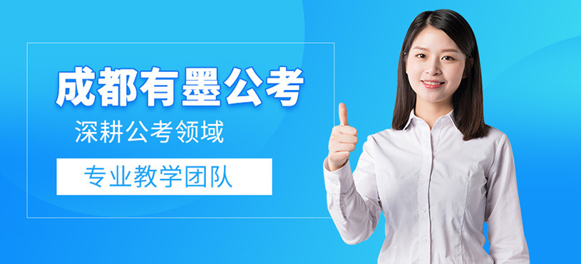 成都有墨公考