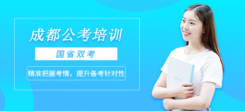 成都公考培訓