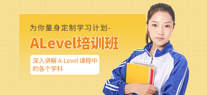 成都英銳國(guó)際ALevel培訓(xùn)