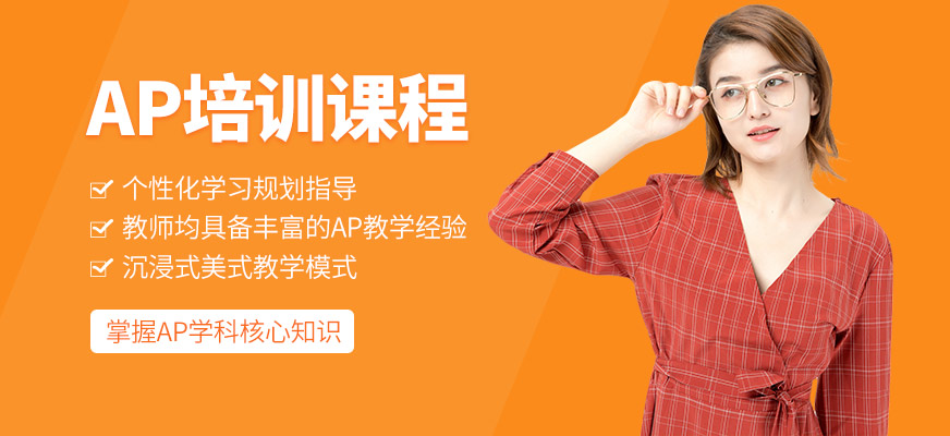 成都英銳國際AP培訓課程