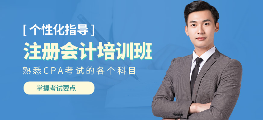春華教育注冊會計學(xué)習(xí)