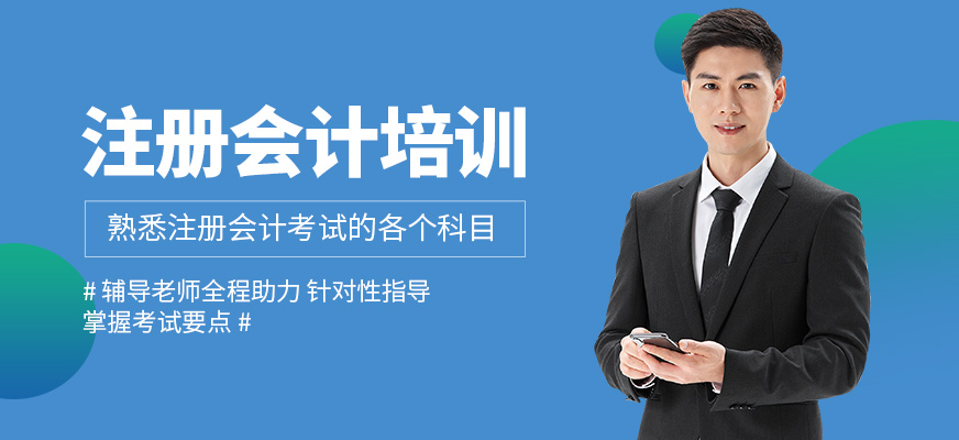 春華教育注冊會計課程