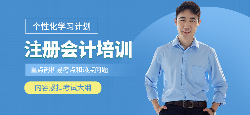 春華教育注冊會計培訓