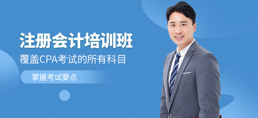 春華教育注冊會計學習班