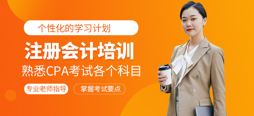 春華教育注冊會計培訓課程
