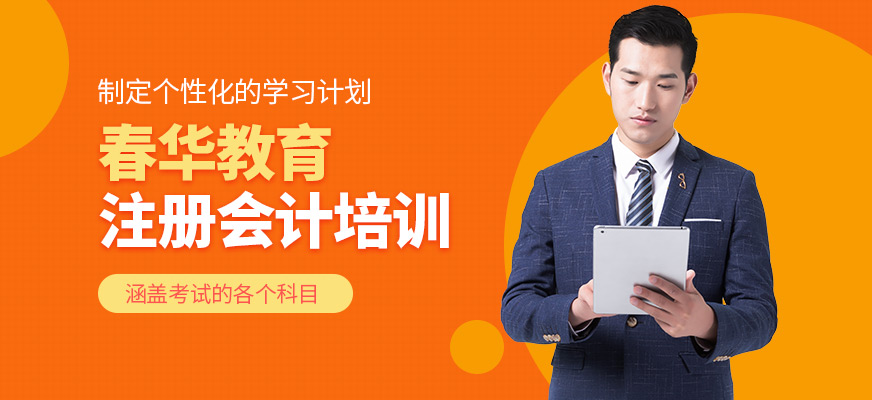 春華教育注冊會計課程
