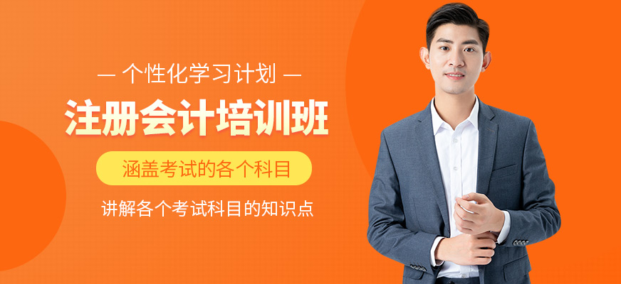 春華教育注冊會計培訓機構