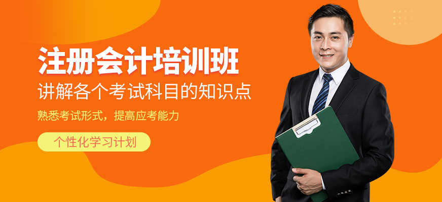 春華教育注冊會計學習班