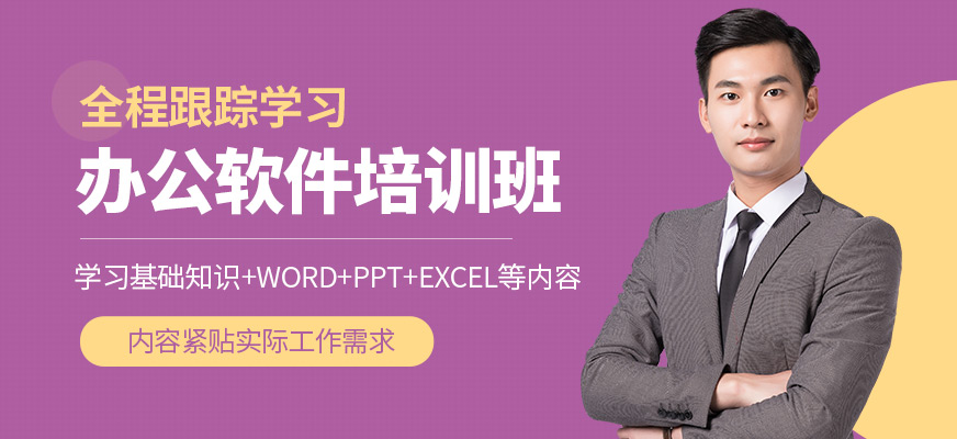 春華教育辦公軟件課程