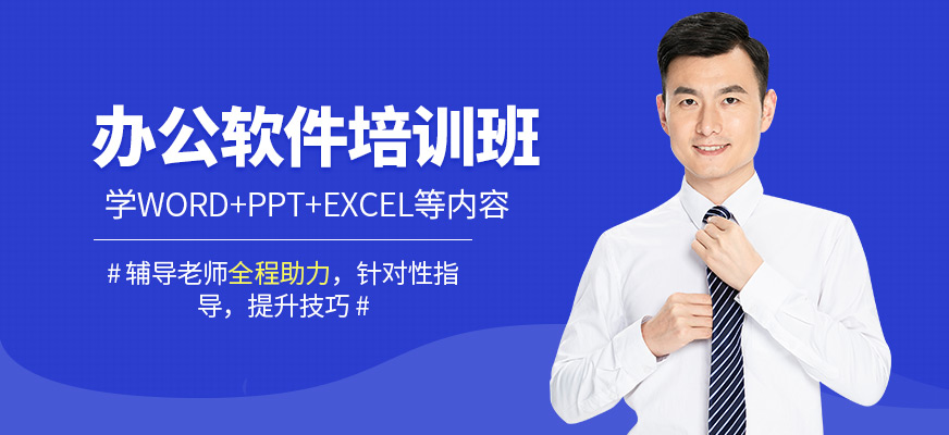 春華教育辦公軟件培訓課程