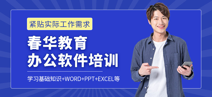 春華教育辦公軟件學習班