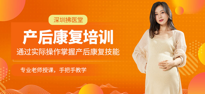 深圳拂醫(yī)堂產(chǎn)后康復(fù)學(xué)習(xí)班