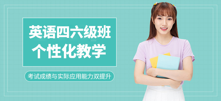 武漢優(yōu)益思國(guó)際教育四六級(jí)培訓(xùn)