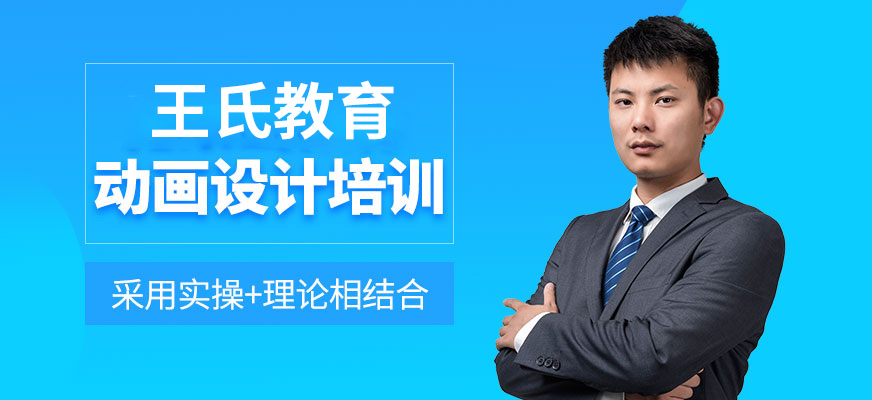 王氏教育動(dòng)畫設(shè)計(jì)課程