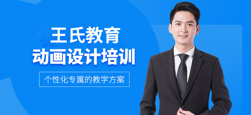 王氏教育動畫設計培訓
