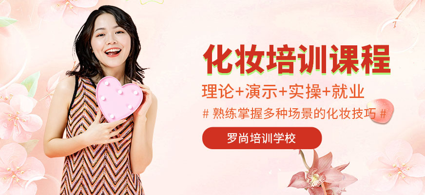 羅尚培訓學校化妝學習