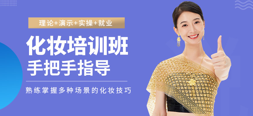 羅尚培訓(xùn)學(xué)校化妝培訓(xùn)