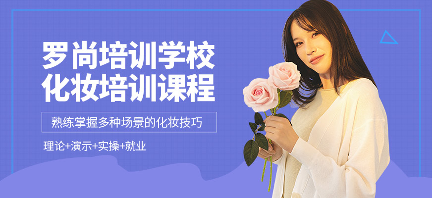 羅尚培訓學校化妝學習班