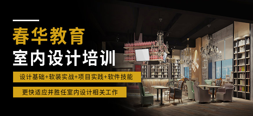 春華教育室內設計課程