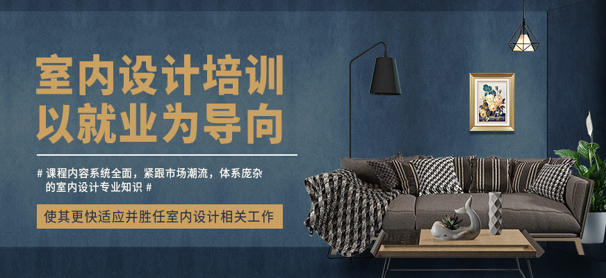 春華教育室內(nèi)設計培訓課程