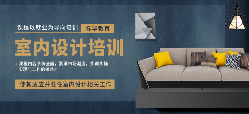 春華教育室內(nèi)設(shè)計(jì)學(xué)習(xí)