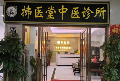 拂醫(yī)堂簡(jiǎn)介