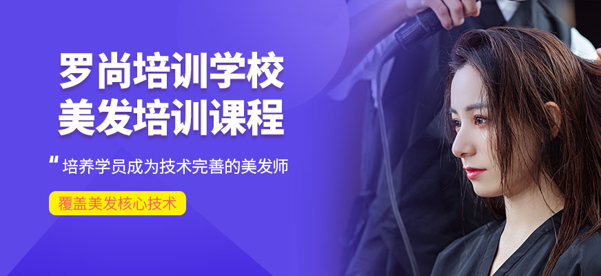 羅尚培訓學校美發學習