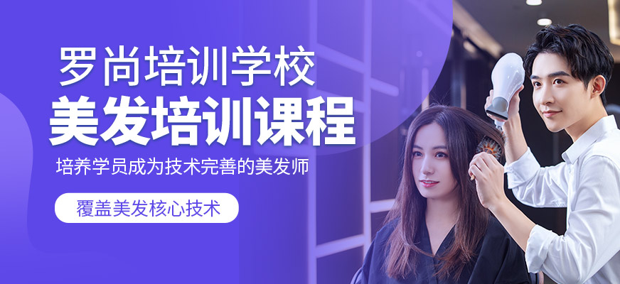 羅尚培訓學校美發課程