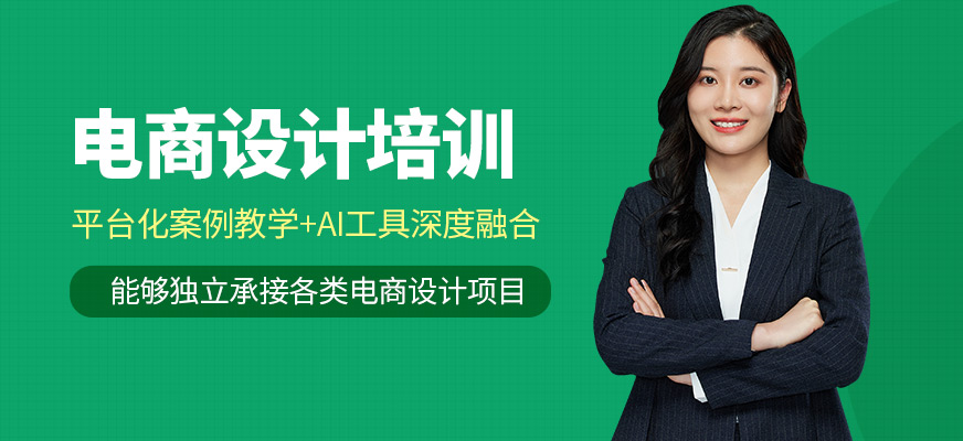 廣州線索AI電商設計培訓課程