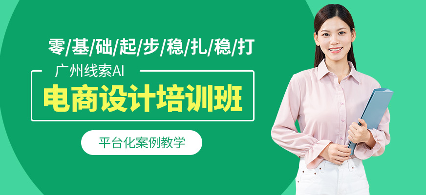 廣州線索AI電商設計課程
