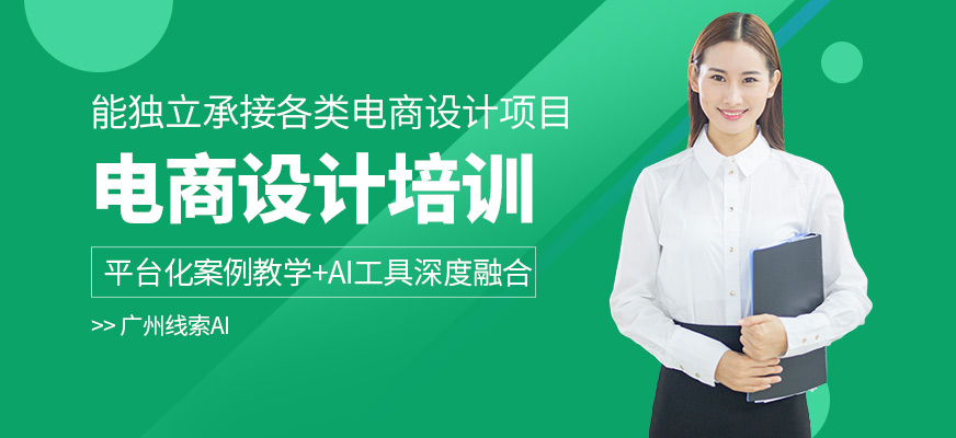 廣州線索AI電商設計培訓