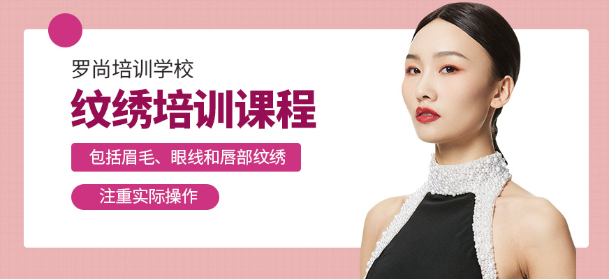 羅尚培訓(xùn)學(xué)校紋繡培訓(xùn)課程