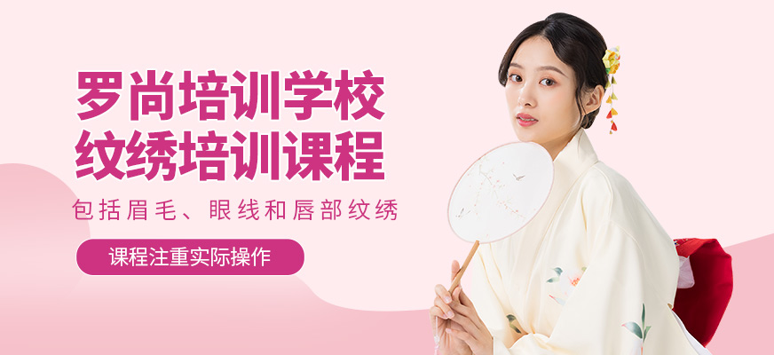 羅尚培訓學校紋繡學習