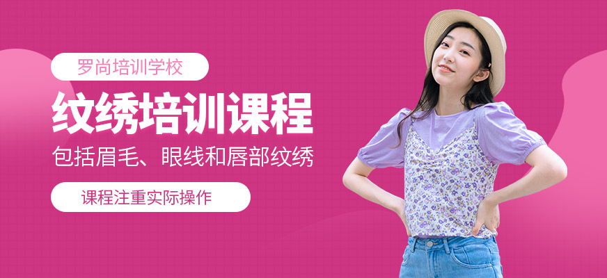 羅尚培訓學校紋繡課程