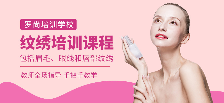 羅尚培訓(xùn)學(xué)校紋繡學(xué)習(xí)班