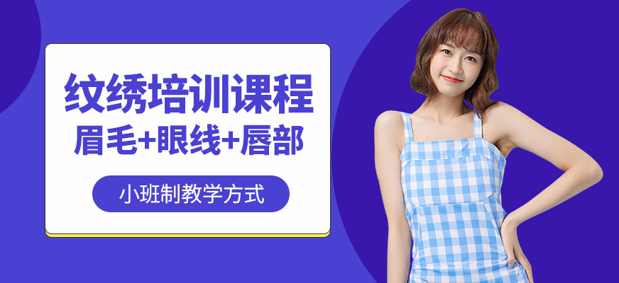 羅尚培訓學校紋繡學習