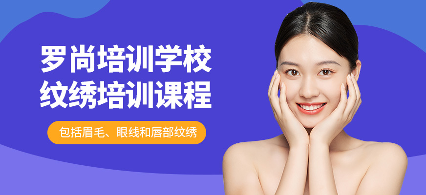 羅尚培訓(xùn)學(xué)校紋繡培訓(xùn)
