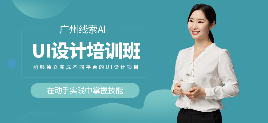 廣州線索AIUI設(shè)計學習