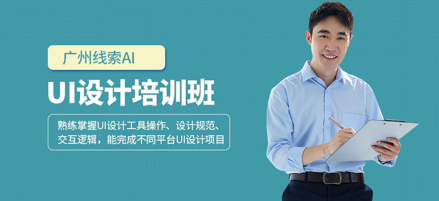 廣州線索AIUI設(shè)計培訓(xùn)