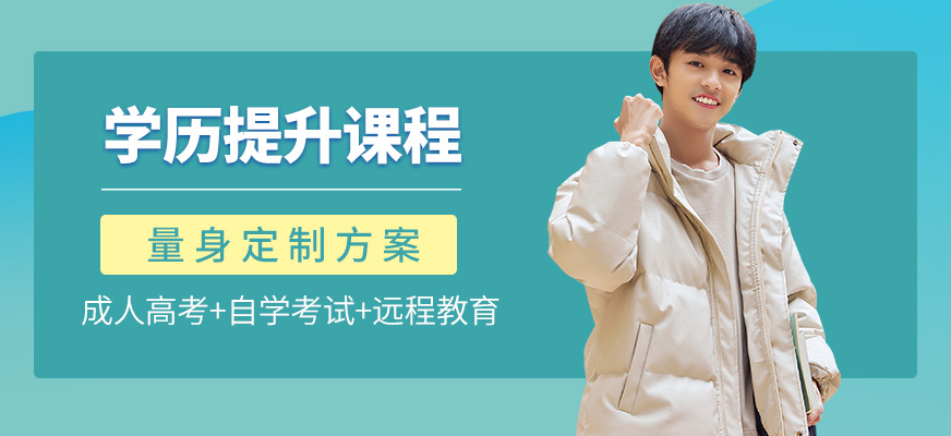 春華教育學(xué)歷提升課程