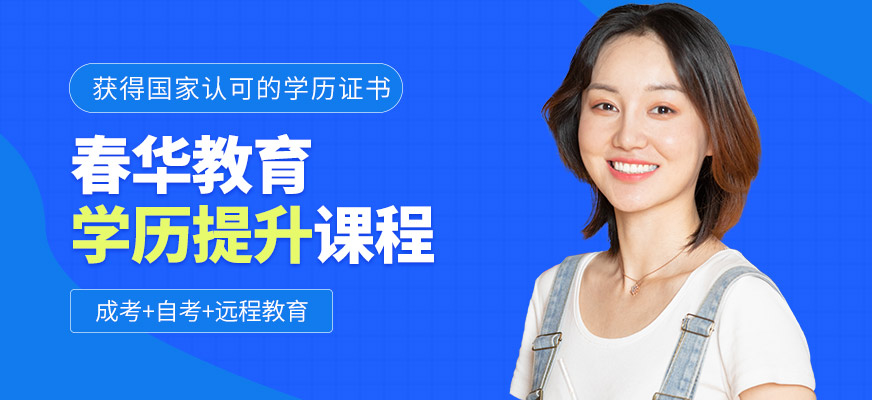 春華教育學(xué)歷提升學(xué)習(xí)