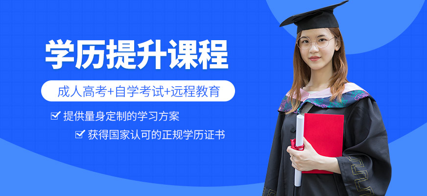 春華教育學(xué)歷提升課程