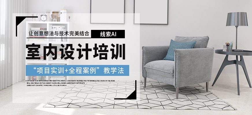 廣州線索AI室內設計課程