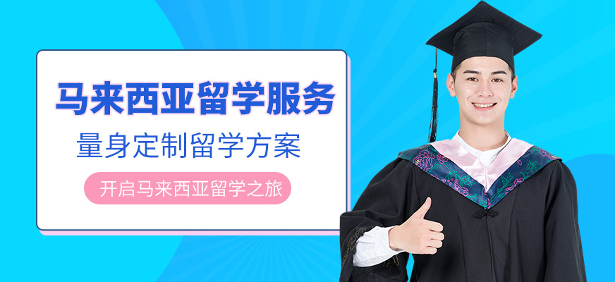 貴陽語橙教育馬來西亞留學服務