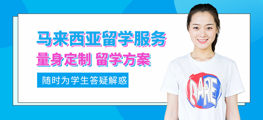 貴陽語橙教育馬來西亞留學中介