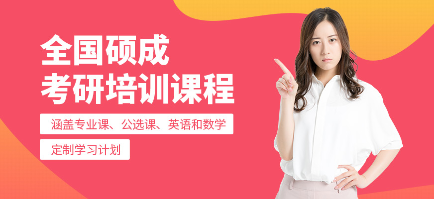 全國碩成考研課程