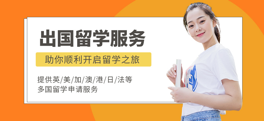 上海環(huán)球留服出國(guó)留學(xué)機(jī)構(gòu)